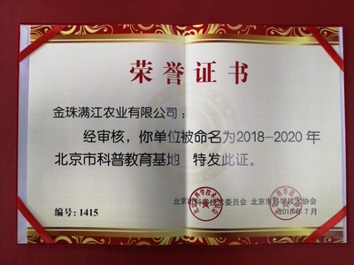 金珠满江农业有限公司荣获“2018-2020年北京市科普教育基地”称号