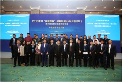 2016中国农商互联创新发展大会在北京举行同期发布农商互联示范案例